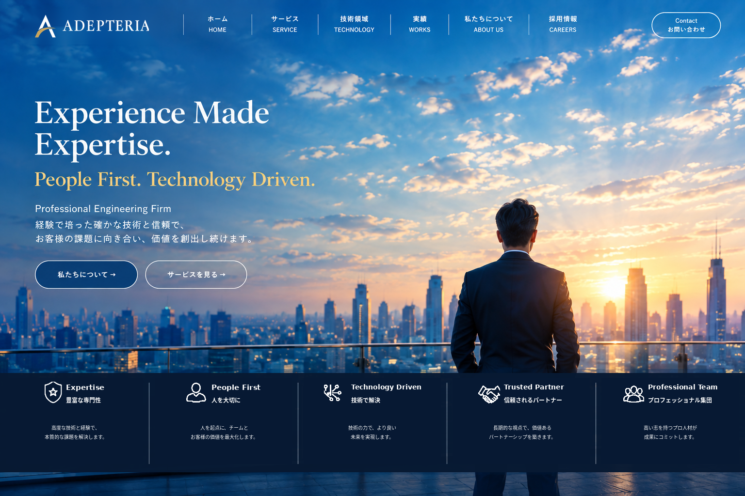 夕景の都市を背景に、ADEPTERIAの理念『Experience Made Expertise.』『People First. Technology Driven.』と5つのValue Pillarsを配置したメインビジュアル